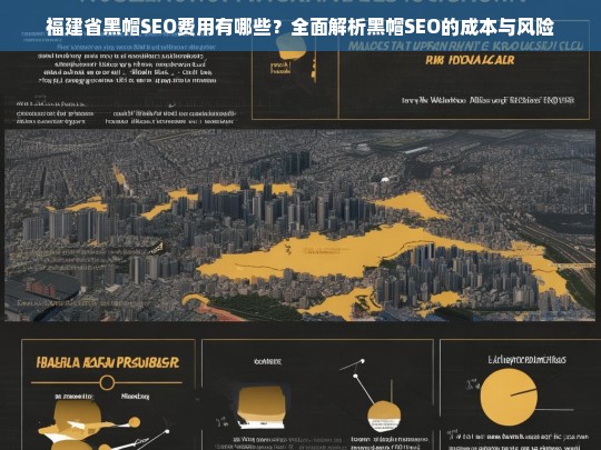 福建省黑帽SEO费用全解析，成本与风险深度剖析