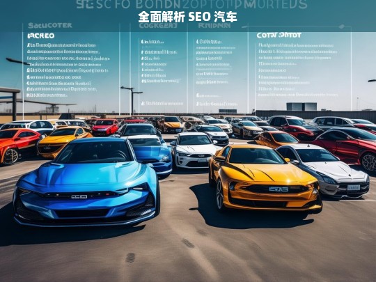 全面解析 SEO 汽车，全面解析 SEO 与汽车