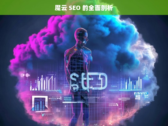 魔云 SEO 的全面剖析，魔云 SEO 全面剖析