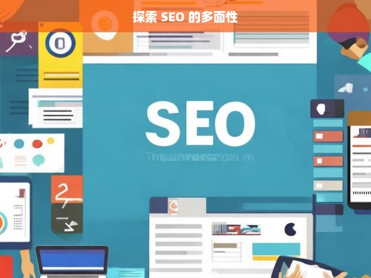 探索 SEO 的多面性，探索 SEO 的多面性