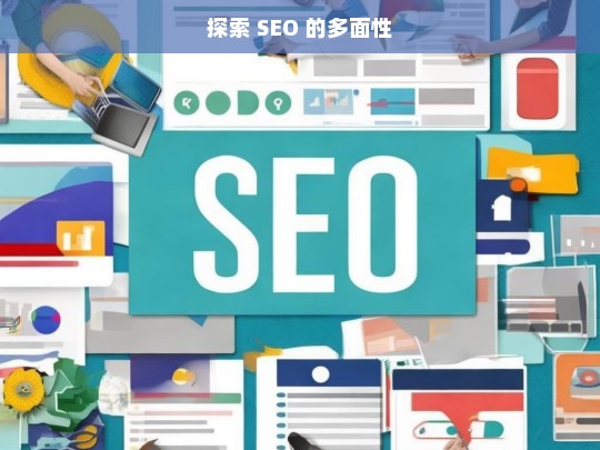 探索 SEO 的多面性，探索 SEO 的多面性