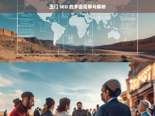 玉门 SEO 的多面观察与解析，玉门 SEO 的多面剖析