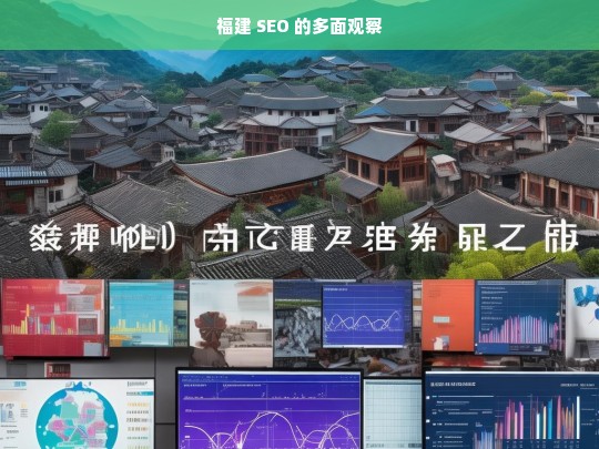 福建 SEO 的多面观察，福建 SEO 面面观