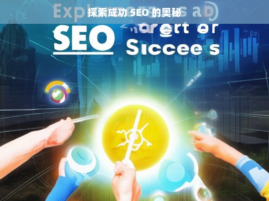 探索成功 SEO 的奥秘，探索成功 SEO 之奥秘