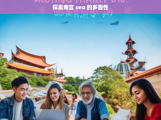 探索南宫 seo 的多面性，探索南宫 seo 的多面性