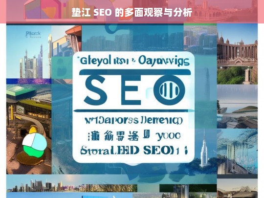 垫江 SEO 的多面观察与分析，垫江 SEO 多面观察分析