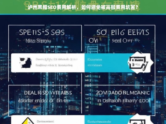 泸州黑帽SEO费用解析，如何避免高额费用陷阱？