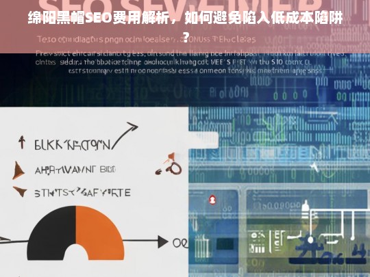 绵阳黑帽SEO费用解析，如何避免低成本陷阱？