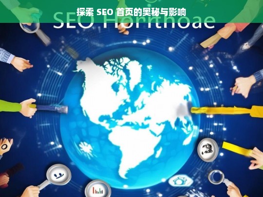 探索 SEO 首页的奥秘与影响，探索 SEO 首页的奥秘及影响