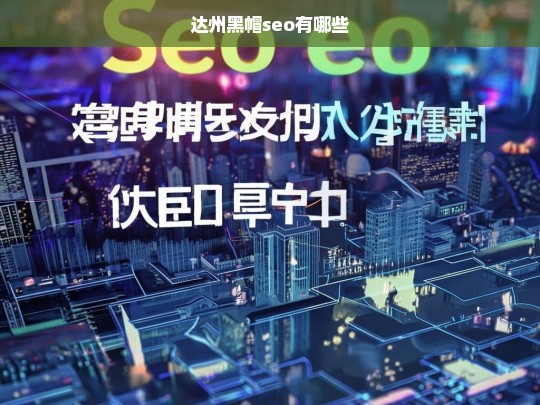 达州黑帽SEO技术解析与风险防范