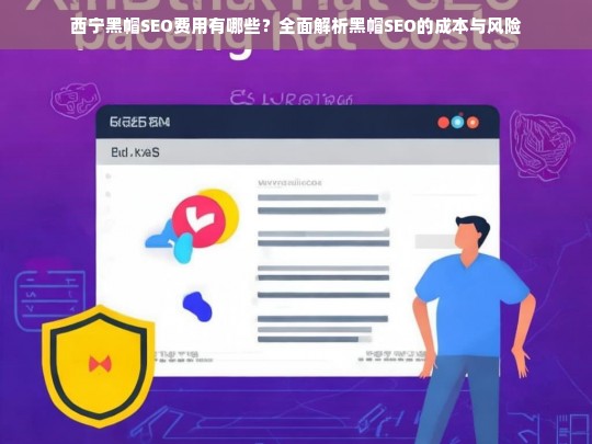 西宁黑帽SEO费用及风险全面解析，成本与潜在后果