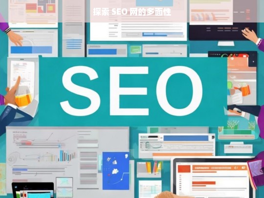 探索 SEO 网的多面性，探索 SEO 网的多面性