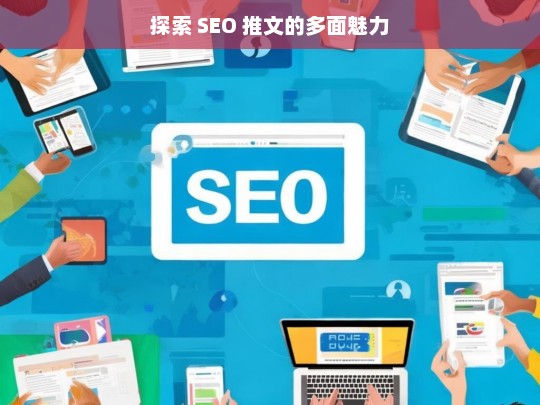 探索 SEO 推文的多面魅力，探索 SEO 推文的魅力所在