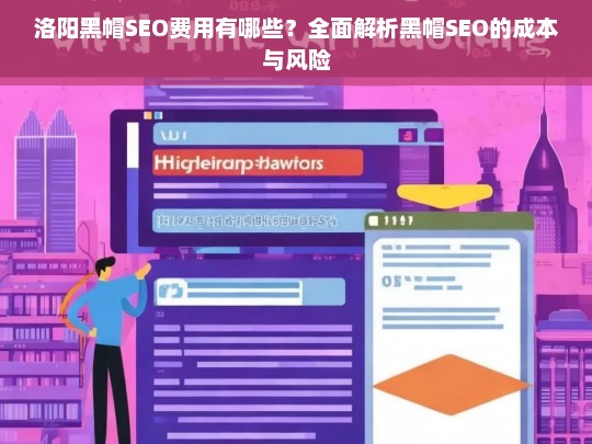 洛阳黑帽SEO费用及风险解析，成本与后果全揭秘