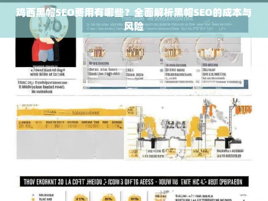 鸡西黑帽SEO费用及风险全面解析，成本与后果深度剖析