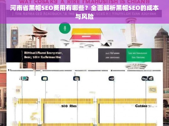 河南省黑帽SEO费用全解析，成本与风险深度剖析