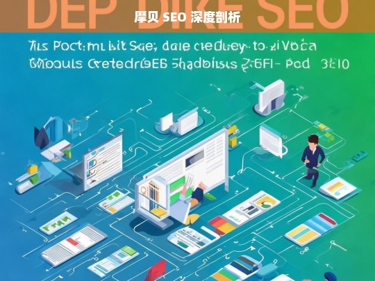 摩贝 SEO 深度剖析，摩贝 SEO 深度剖析