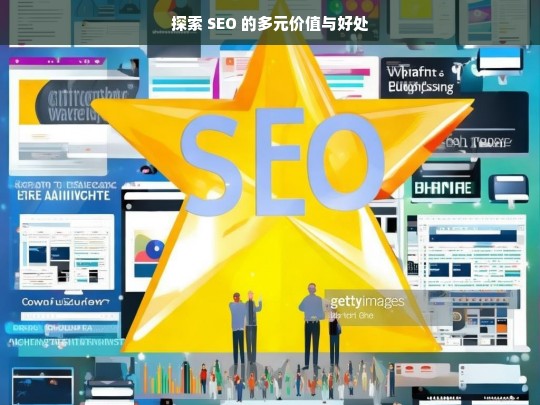 探索 SEO 的多元价值与好处，探索 SEO 的多元价值与益处