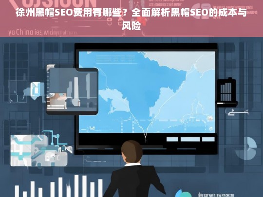 徐州黑帽SEO费用解析，成本与风险全面揭秘
