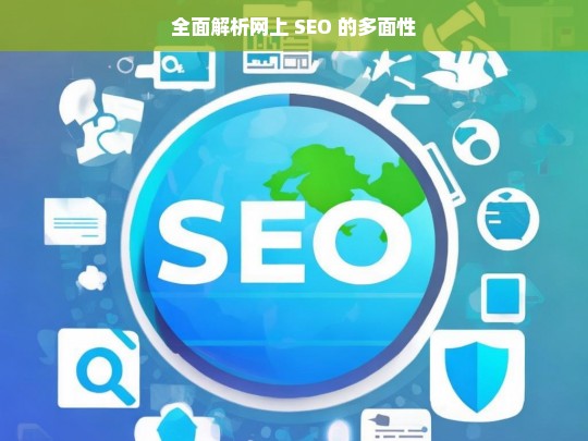 全面解析网上 SEO 的多面性，网上 SEO 的多面性全面解析