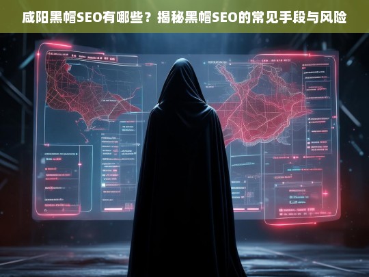 揭秘咸阳黑帽SEO的常见手段与潜在风险