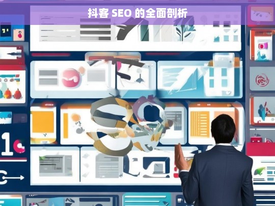 抖客 SEO 的全面剖析，抖客 SEO 全面剖析