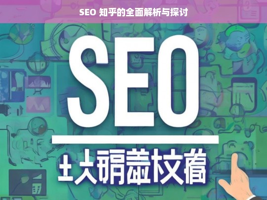 SEO 知乎的全面解析与探讨，SEO 知乎全面解析与探讨