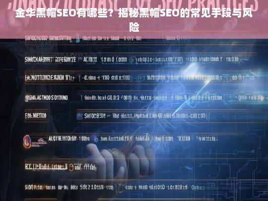 揭秘金华黑帽SEO的常见手段及其潜在风险