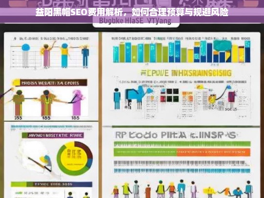 益阳黑帽SEO费用解析，合理预算与风险规避指南