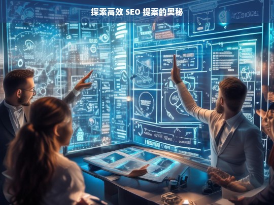 探索高效 SEO 提案的奥秘，探索高效 SEO 提案奥秘之途