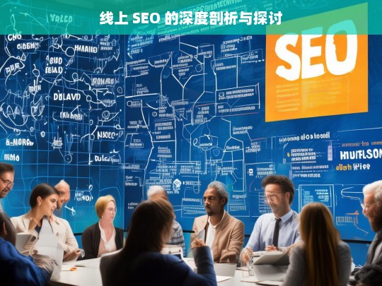 线上 SEO 的深度剖析与探讨，线上 SEO 深度剖析探讨