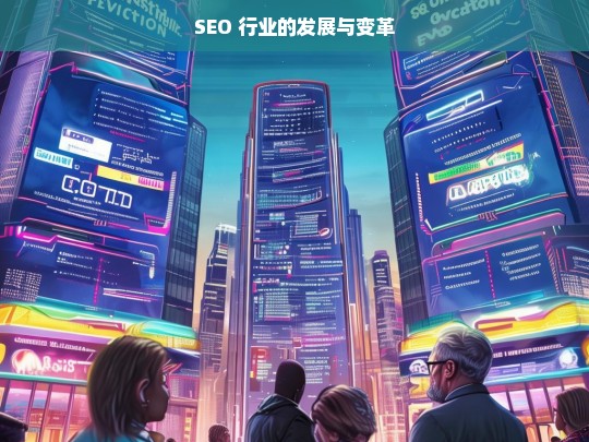 SEO 行业的发展与变革，SEO 行业，发展与变革之路