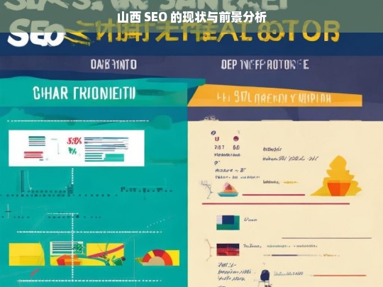 山西 SEO 的现状与前景分析，山西 SEO 现状及前景剖析