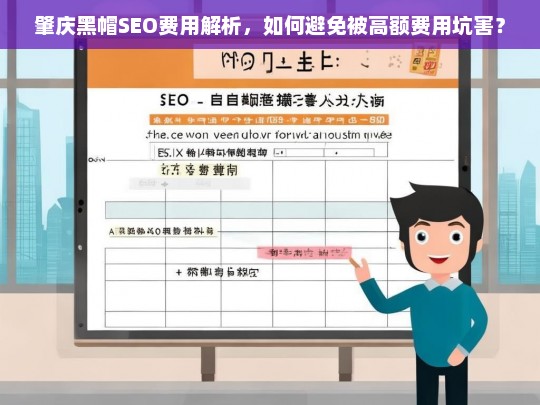 肇庆黑帽SEO费用解析及避免高额费用陷阱指南