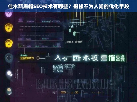 佳木斯黑帽SEO技术揭秘，不为人知的优化手段全解析