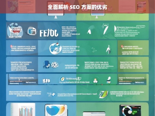 全面解析 SEO 方案的优劣，全面解析 SEO 方案优劣之探讨