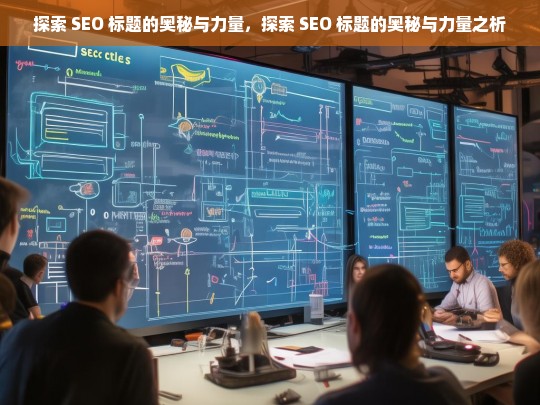 探索 SEO 标题的奥秘与力量，探索 SEO 标题的奥秘与力量之析