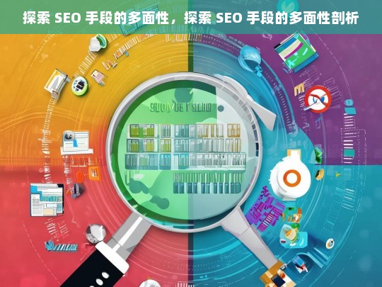 探索 SEO 手段的多面性，探索 SEO 手段的多面性剖析