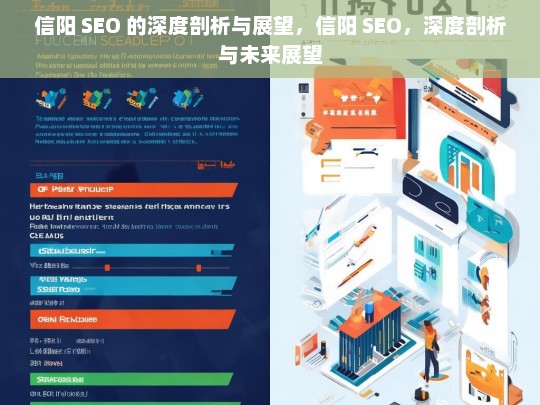 信阳 SEO 的深度剖析与展望，信阳 SEO，深度剖析与未来展望