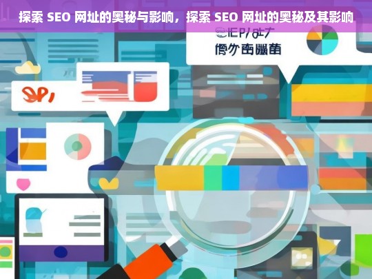 探索 SEO 网址的奥秘与影响，探索 SEO 网址的奥秘及其影响