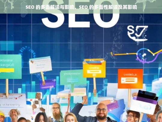 SEO 的多面解读与影响，SEO 的多面性解读及其影响