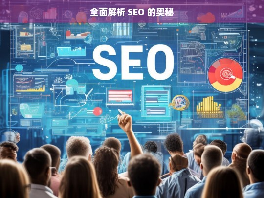 全面解析 SEO 的奥秘，全面解析 SEO 奥秘