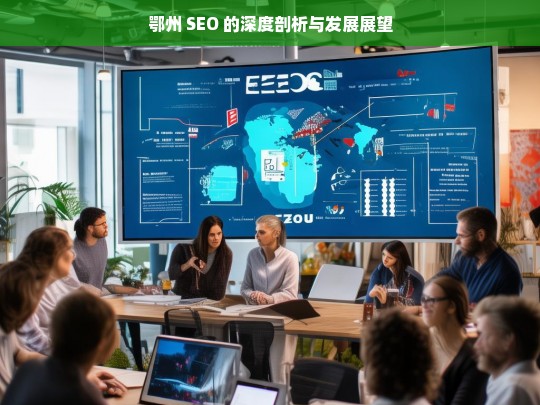 鄂州 SEO 的深度剖析与发展展望，鄂州 SEO，深度剖析与发展展望