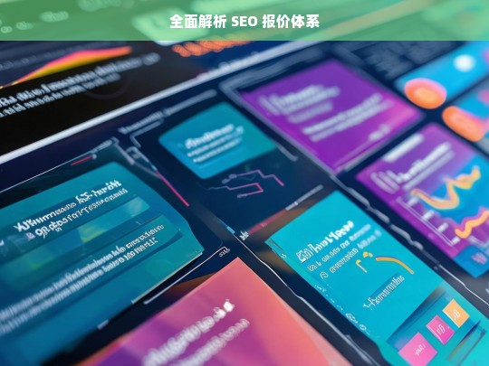 全面解析 SEO 报价体系，全面解析 SEO 报价体系