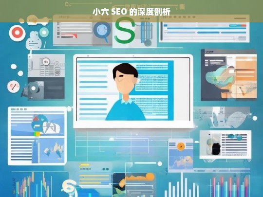 小六 SEO 的深度剖析，小六 SEO 深度剖析探究