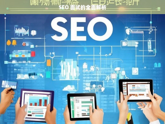 SEO 面试的全面解析，SEO 面试全解析