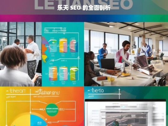 乐天 SEO 的全面剖析，乐天 SEO 剖析