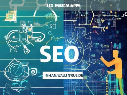 SEO 金融的多面剖析，SEO 金融的多面解析