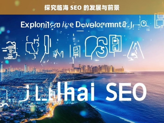 探究临海 SEO 的发展与前景，临海 SEO 的发展与前景探究