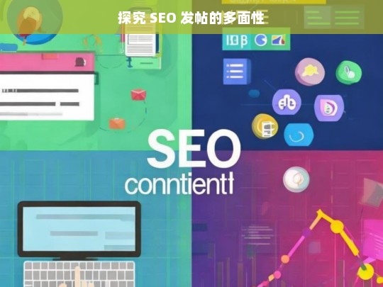 探究 SEO 发帖的多面性，探究 SEO 发帖的多面性分析